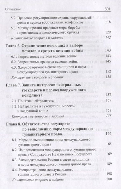 Фотография книги "Международное гуманитарное право. Учебник"