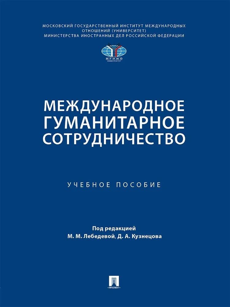 Обложка книги "Международное гуманитарное сотрудничество. Учебное пособие"
