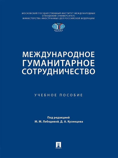 Обложка книги "Международное гуманитарное сотрудничество. Учебное пособие"