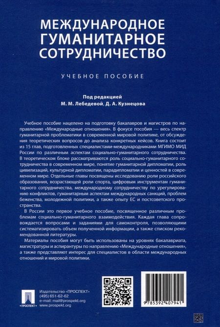 Фотография книги "Международное гуманитарное сотрудничество. Учебное пособие"