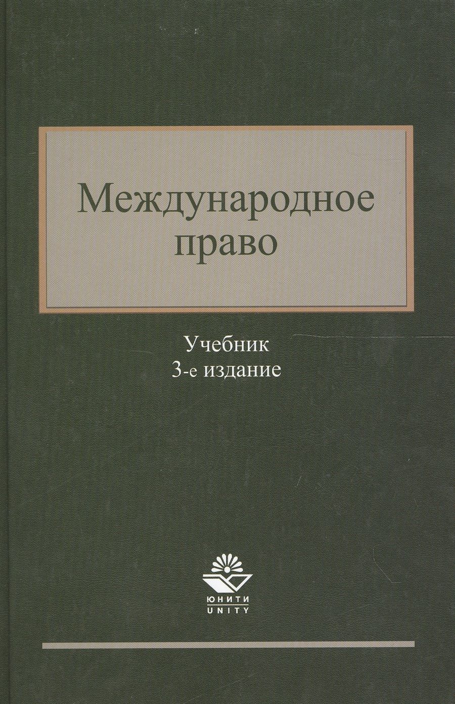 Обложка книги "Международное право. Учебник. 3 издание"