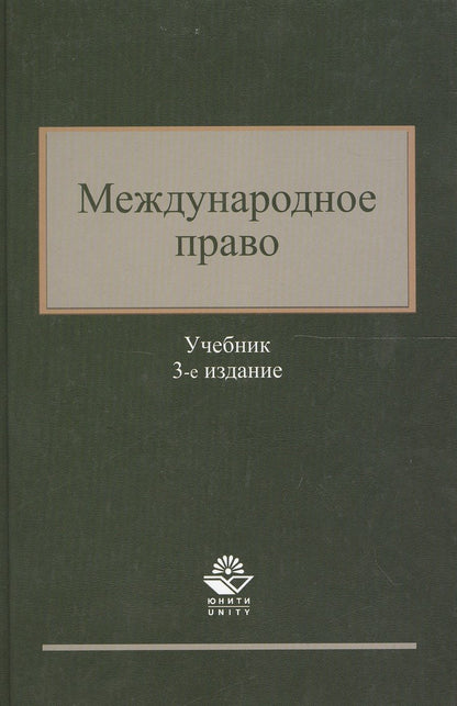Обложка книги "Международное право. Учебник. 3 издание"
