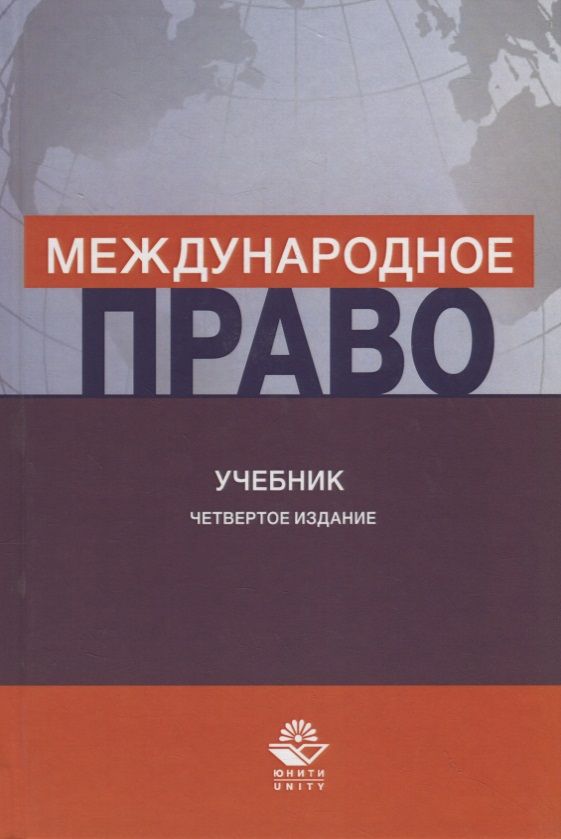 Обложка книги "Международное право. Учебник"