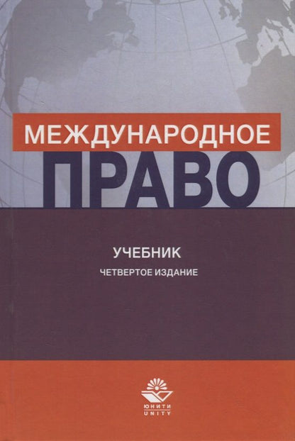 Обложка книги "Международное право. Учебник"