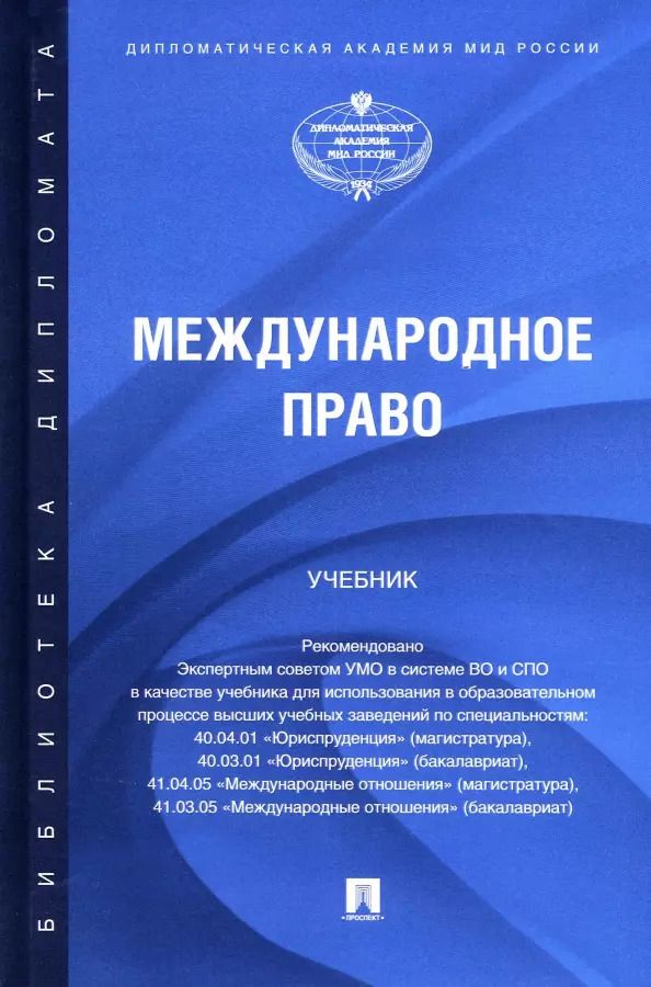 Обложка книги "Международное право. Учебник"