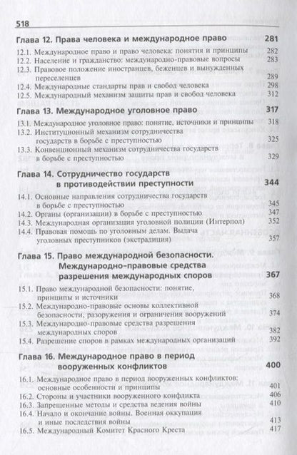 Фотография книги "Международное право. Учебник"