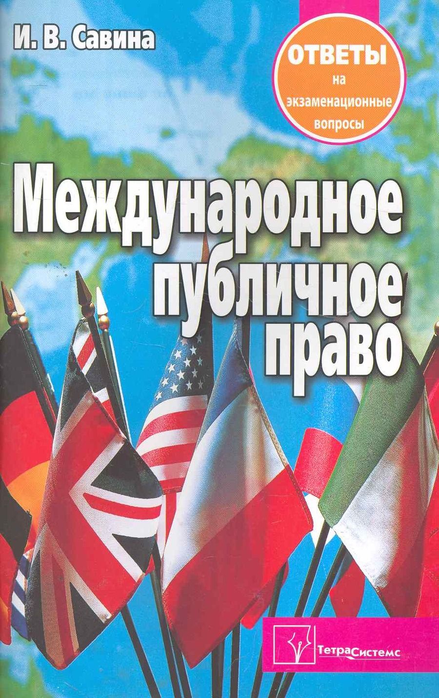 Обложка книги "Международное публичное право. Ответы на экзаменационные вопросы"