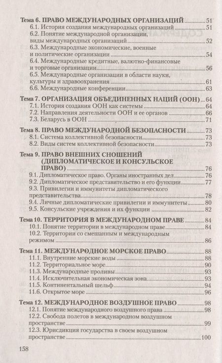 Фотография книги "Международное публичное право. Ответы на экзаменационные вопросы"