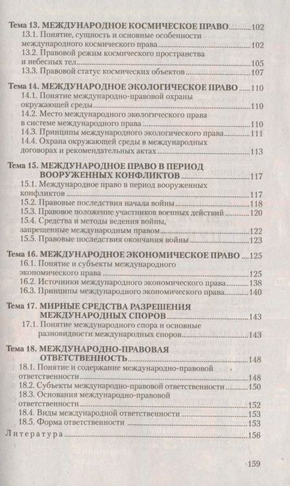 Фотография книги "Международное публичное право. Ответы на экзаменационные вопросы"