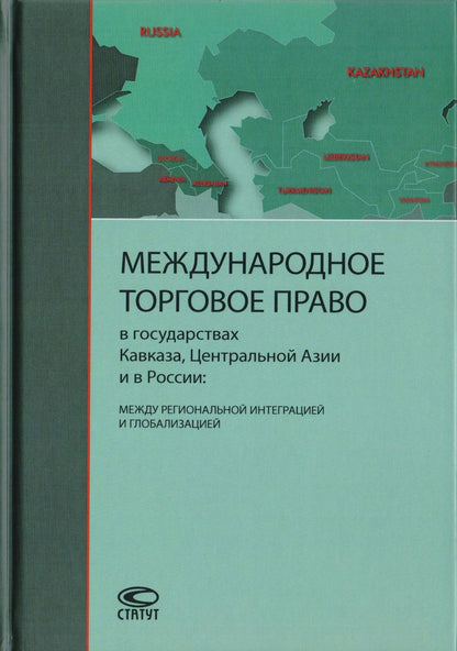 Обложка книги "Международное торговое право в государствах Кавказа, Центральной Азии и в России: между региональной интеграцией и глобализацией"