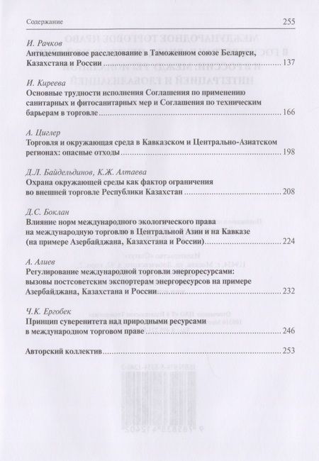Фотография книги "Международное торговое право в государствах Кавказа, Центральной Азии и в России: между региональной интеграцией и глобализацией"