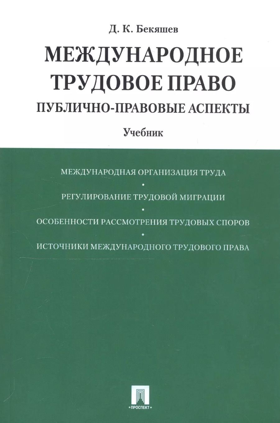 Обложка книги "Международное трудовое право (публично-правовые аспекты): учебник"