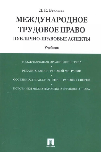 Обложка книги "Международное трудовое право (публично-правовые аспекты): учебник"