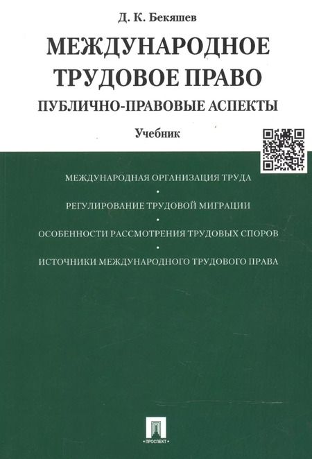 Фотография книги "Международное трудовое право (публично-правовые аспекты): учебник"