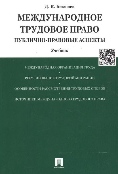 Фотография книги "Международное трудовое право (публично-правовые аспекты): учебник"