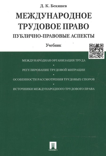 Фотография книги "Международное трудовое право (публично-правовые аспекты): учебник"