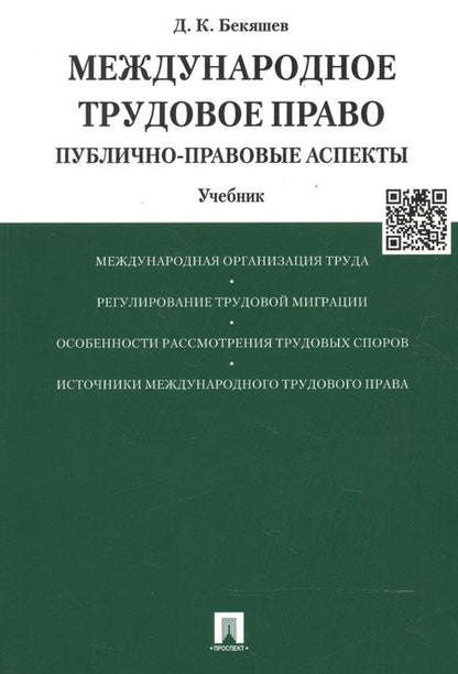 Фотография книги "Международное трудовое право (публично-правовые аспекты): учебник"