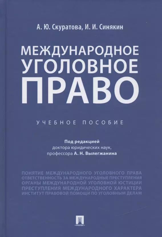 Обложка книги "Международное уголовное право. Учебное пособие"
