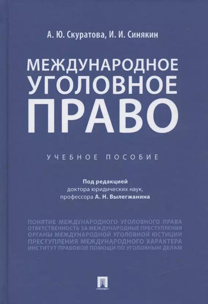 Обложка книги "Международное уголовное право. Учебное пособие"