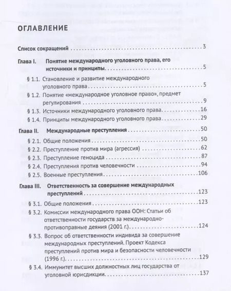 Фотография книги "Международное уголовное право. Учебное пособие"
