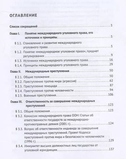 Фотография книги "Международное уголовное право. Учебное пособие"