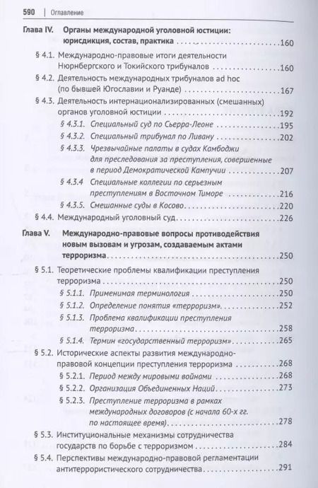 Фотография книги "Международное уголовное право. Учебное пособие"