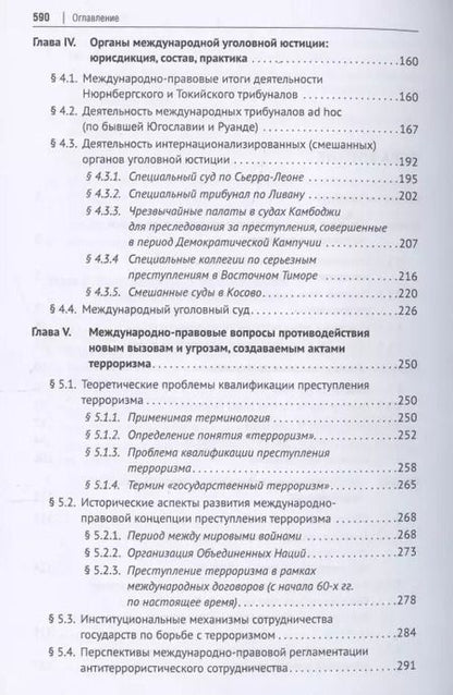 Фотография книги "Международное уголовное право. Учебное пособие"