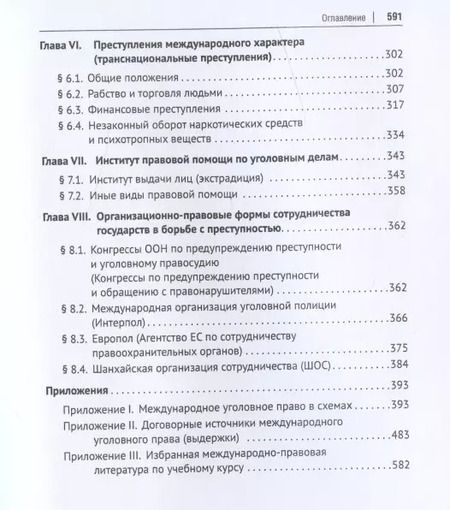 Фотография книги "Международное уголовное право. Учебное пособие"