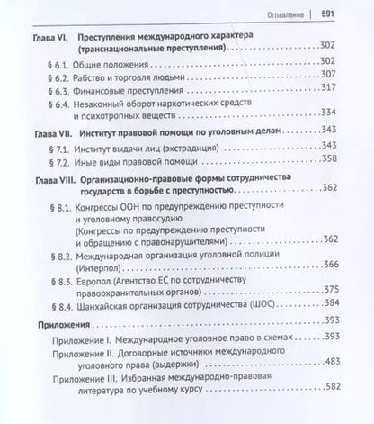 Фотография книги "Международное уголовное право. Учебное пособие"