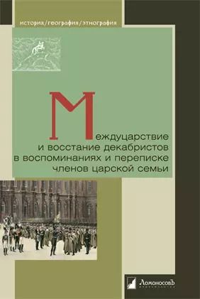 Обложка книги "Междуцарствие и восстание декабристов в воспоминаниях и переписке членов царской семьи"