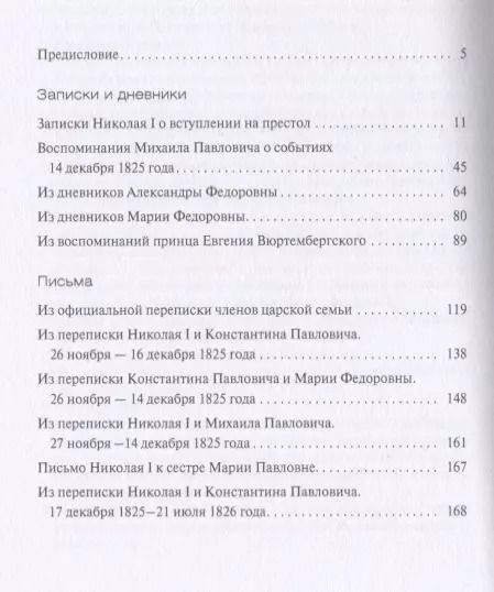Фотография книги "Междуцарствие и восстание декабристов в воспоминаниях и переписке членов царской семьи"