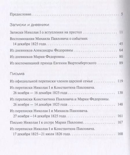 Фотография книги "Междуцарствие и восстание декабристов в воспоминаниях и переписке членов царской семьи"