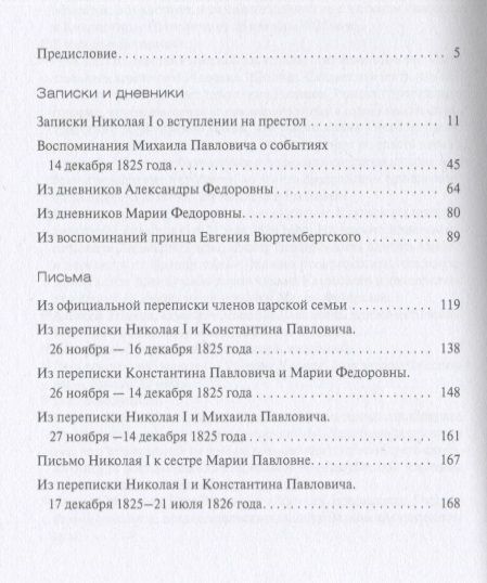 Фотография книги "Междуцарствие и восстание декабристов в воспоминаниях и переписке членов царской семьи"
