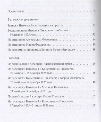 Фотография книги "Междуцарствие и восстание декабристов в воспоминаниях и переписке членов царской семьи"