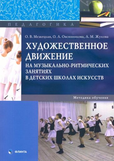 Обложка книги "Меженицкая, Жукова, Овсянникова: Художественное движение на музыкально-ритмических занятиях"