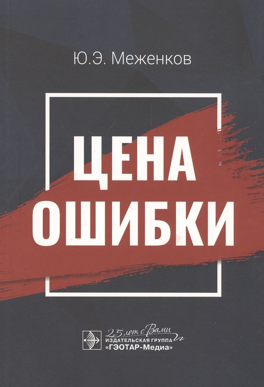 Обложка книги "Меженков: Цена ошибки"