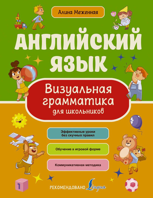 Обложка книги "Меженная: Английский язык. Визуальная грамматика для школьников"