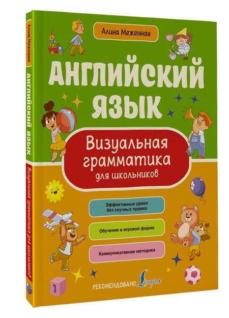 Фотография книги "Меженная: Английский язык. Визуальная грамматика для школьников"