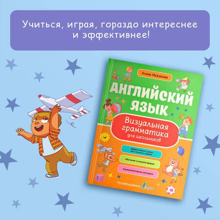 Фотография книги "Меженная: Английский язык. Визуальная грамматика для школьников"
