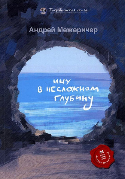 Обложка книги "Межеричер: Ищу в несложном глубину"