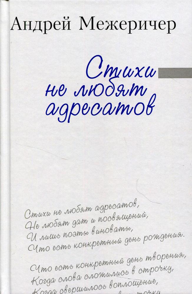 Обложка книги "Межеричер: Стихи не любят адресатов"