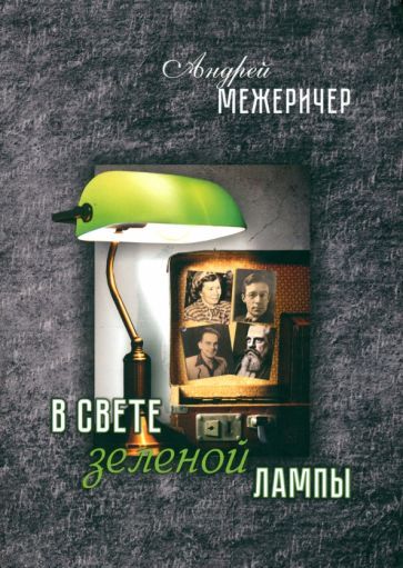 Обложка книги "Межеричер: В свете зеленой лампы"