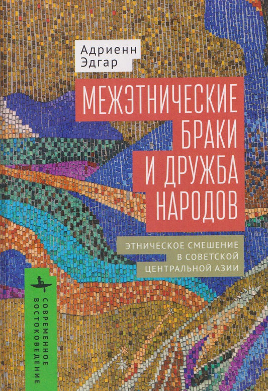 Обложка книги "Межэтнические браки и дружба народов: этническое смешение в Советской Центральной Азии"