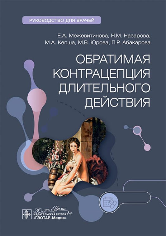 Обложка книги "Межевитинова, Назарова, Кепша: Обратимая контрацепция длительного действия"