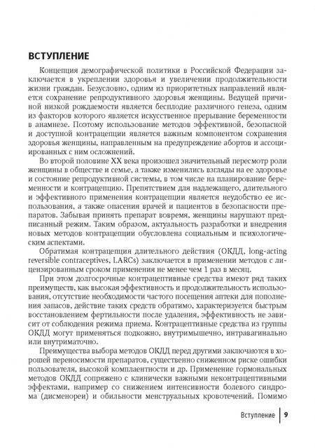 Фотография книги "Межевитинова, Назарова, Кепша: Обратимая контрацепция длительного действия"