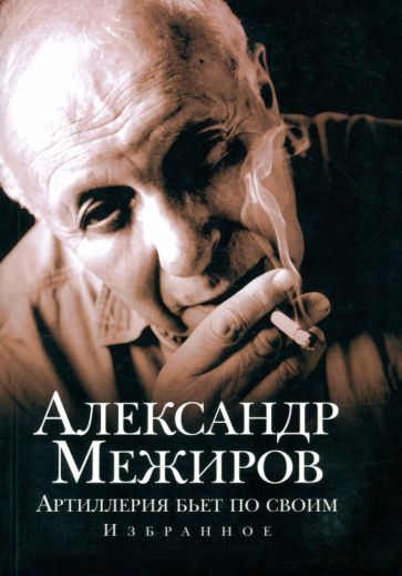 Обложка книги "Межиров: Артиллерия бьет по своим. Избранное"