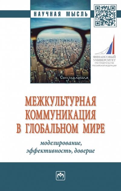 Обложка книги "Межкультурная коммуникация в глобальном мире. Моделирование, эффективность, доверие. Монография"