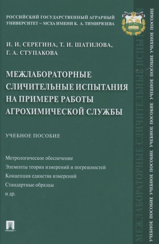 Обложка книги "Межлабораторные сличительные испытания на примере работы агрохимической службы. Учебное пособие"