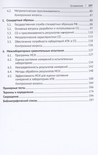 Фотография книги "Межлабораторные сличительные испытания на примере работы агрохимической службы. Учебное пособие"