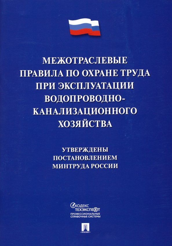 Обложка книги "Межотраслевые правила по охране труда при эксплуатации водопроводно-канализационного хозяйства"